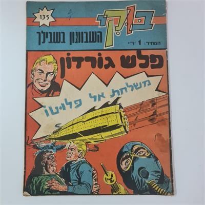 אוסף חוברות קומיקס ישראליות מסדרת "בוקי"