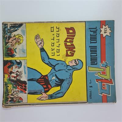 אוסף חוברות קומיקס ישראליות מסדרת "בוקי"