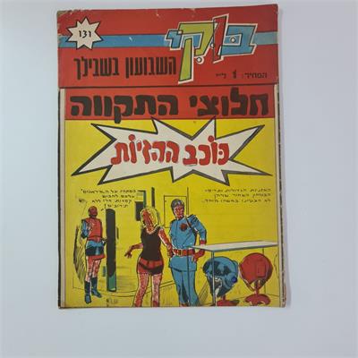 אוסף חוברות קומיקס ישראליות מסדרת "בוקי"
