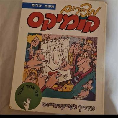 מילון חיוך: מדריך לקריקטוריסט / איורים וקריקטורות מאת משה י. שלום