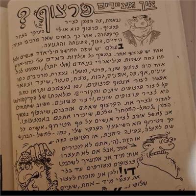 מילון חיוך: מדריך לקריקטוריסט / איורים וקריקטורות מאת משה י. שלום