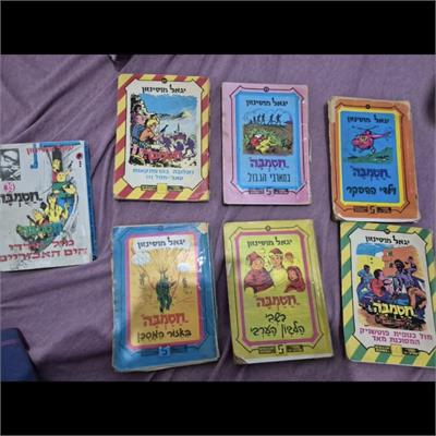 אוסף ספרי 'חסמבה' מאת יגאל מוסינזון