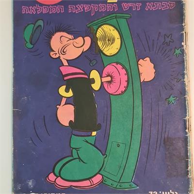 קומיקס ישראלי פופאי