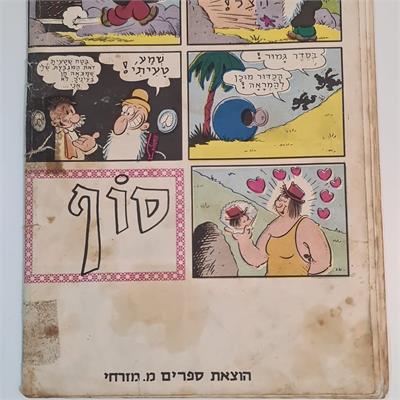 קומיקס ישראלי פופאי