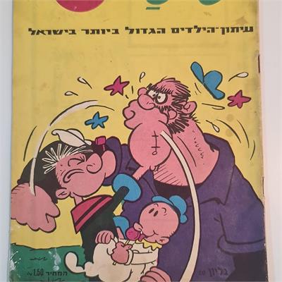 קומיקס פופאי ישראלי