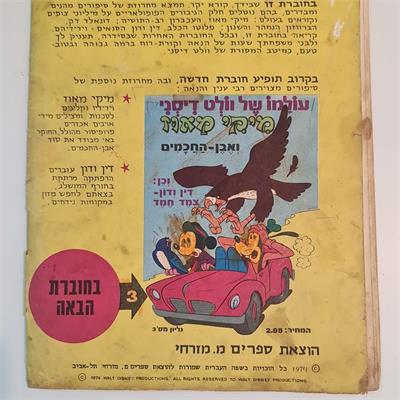 עולמו של וולט דיסני: דונלד דאק הגיבור הגדול, גליון מס' 2