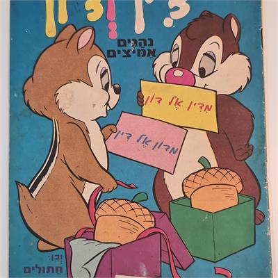 קומיקס 'עולמו של וולט דיסני: צ'יפ ודייל גליון מס' 4