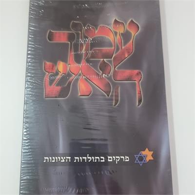 מארז ה-DVD המיתולוגי "עמוד האש"