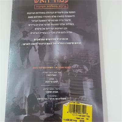 מארז ה-DVD המיתולוגי "עמוד האש"
