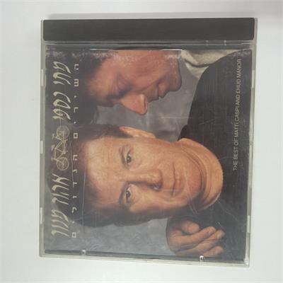 דיסק מקורי של מתי כספי ואהוד מנור: השירים הגדולים