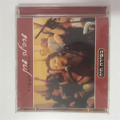 דיסק מקורי של שרה׳לה שרון והדור הצעיר - בשירה חיה