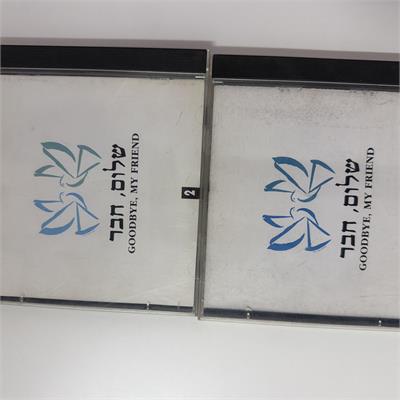 דיסקים מקוריים "שלום חבר"