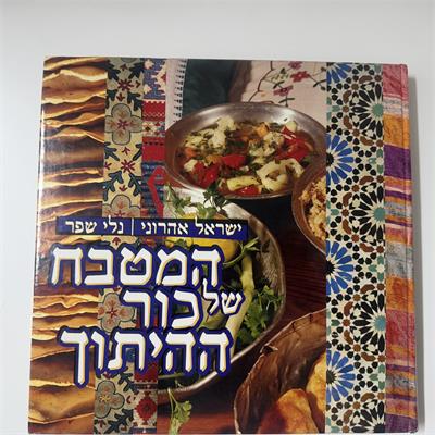 המטבח של כור ההיתוך ישראל אהרוני