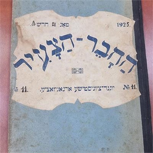גיליונות נדירים של "החבר-הצעיר", פולין 1925-1926.