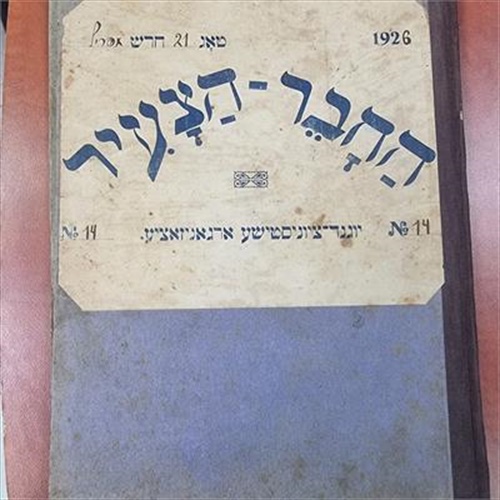 גיליונות נדירים של "החבר-הצעיר", פולין 1925-1926.