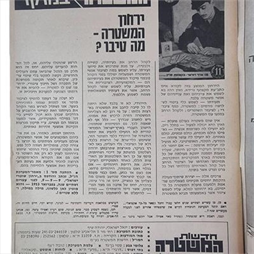 גליון חדשות המשטרה מס' 1 (1975)