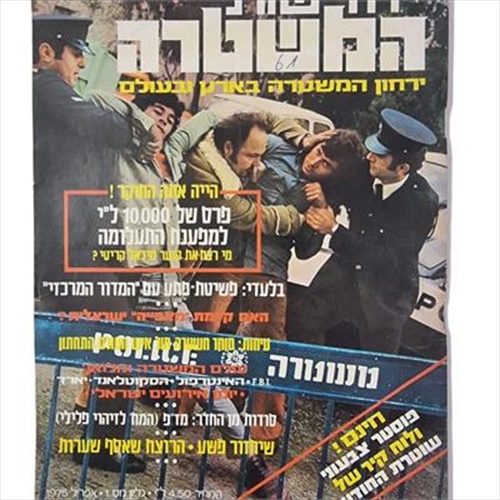 גליון חדשות המשטרה מס' 1 (1975)