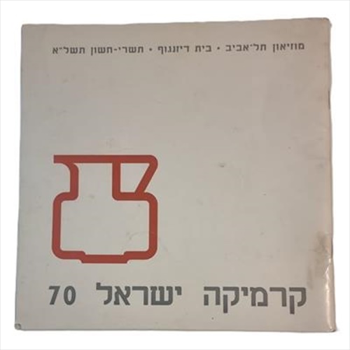 קטלוג קרמיקה ישראל 70