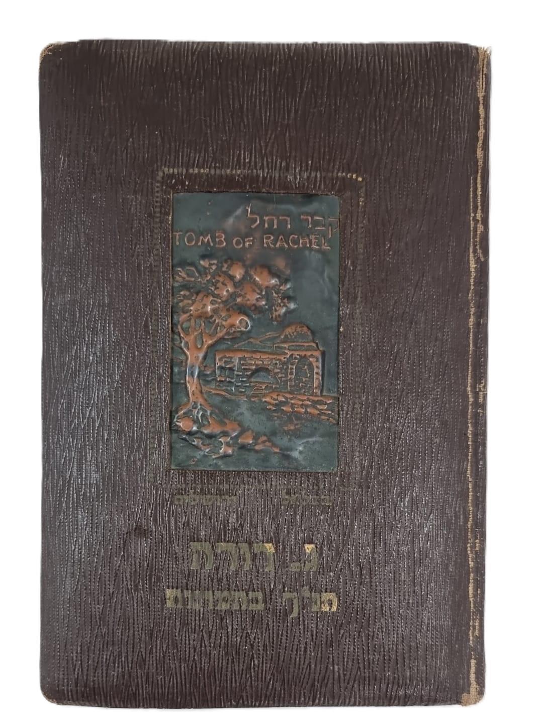 תנ"ך בתמונות בהוצאת "סיני" נדיר משנת 1951