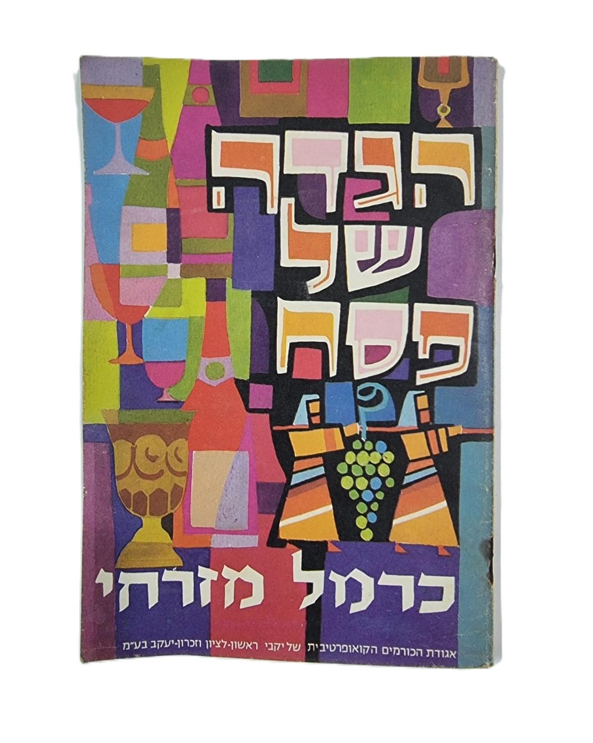 הגדה של פסח בהוצאת יקבי "כרמל מזרחי"