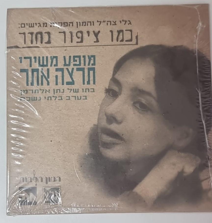 דיסק  מופע משירי תרצה אתר - כמו ציפור בחדר
