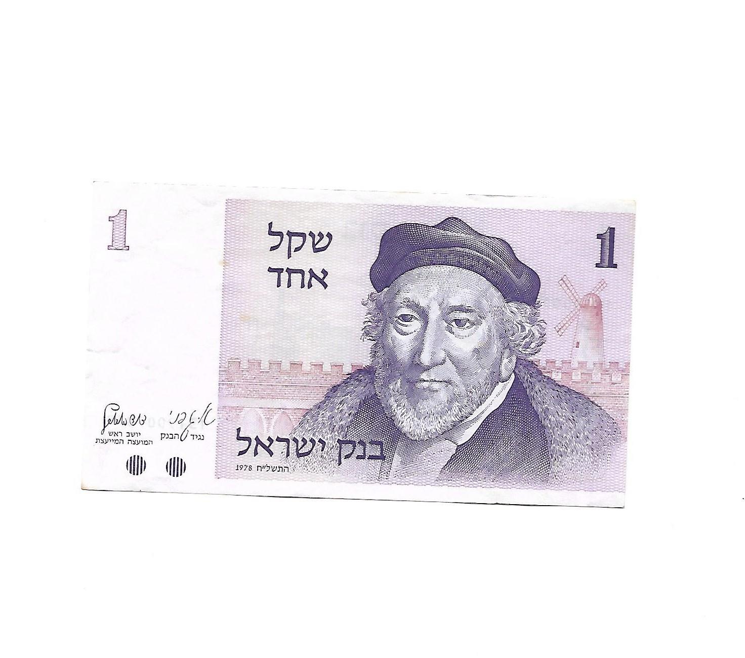 שטר שקל אחד (משה מונטיפיורי) משנת 1978