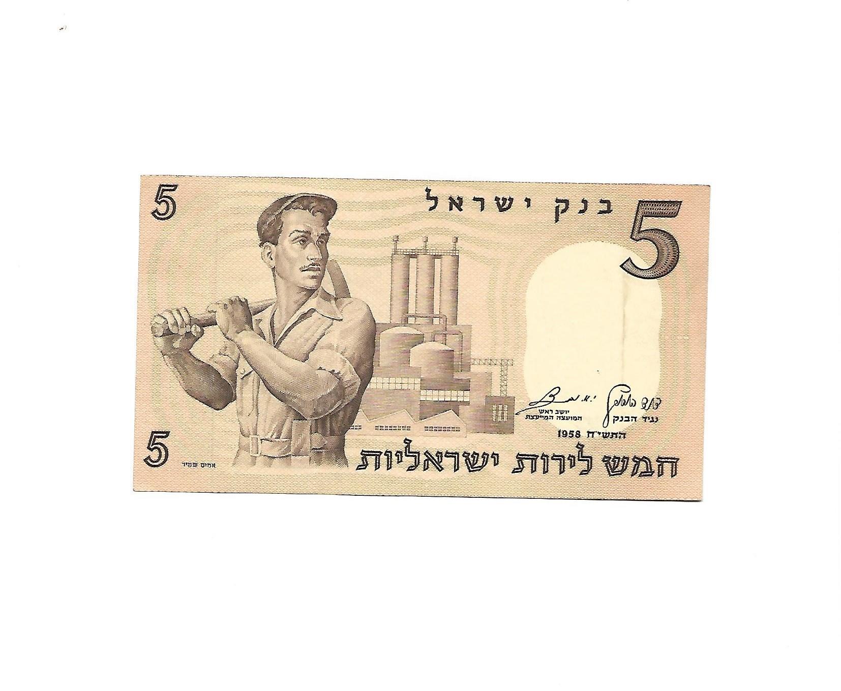 שטר 5 לירות ישראליות (הפועל והאריה) משנת 1958