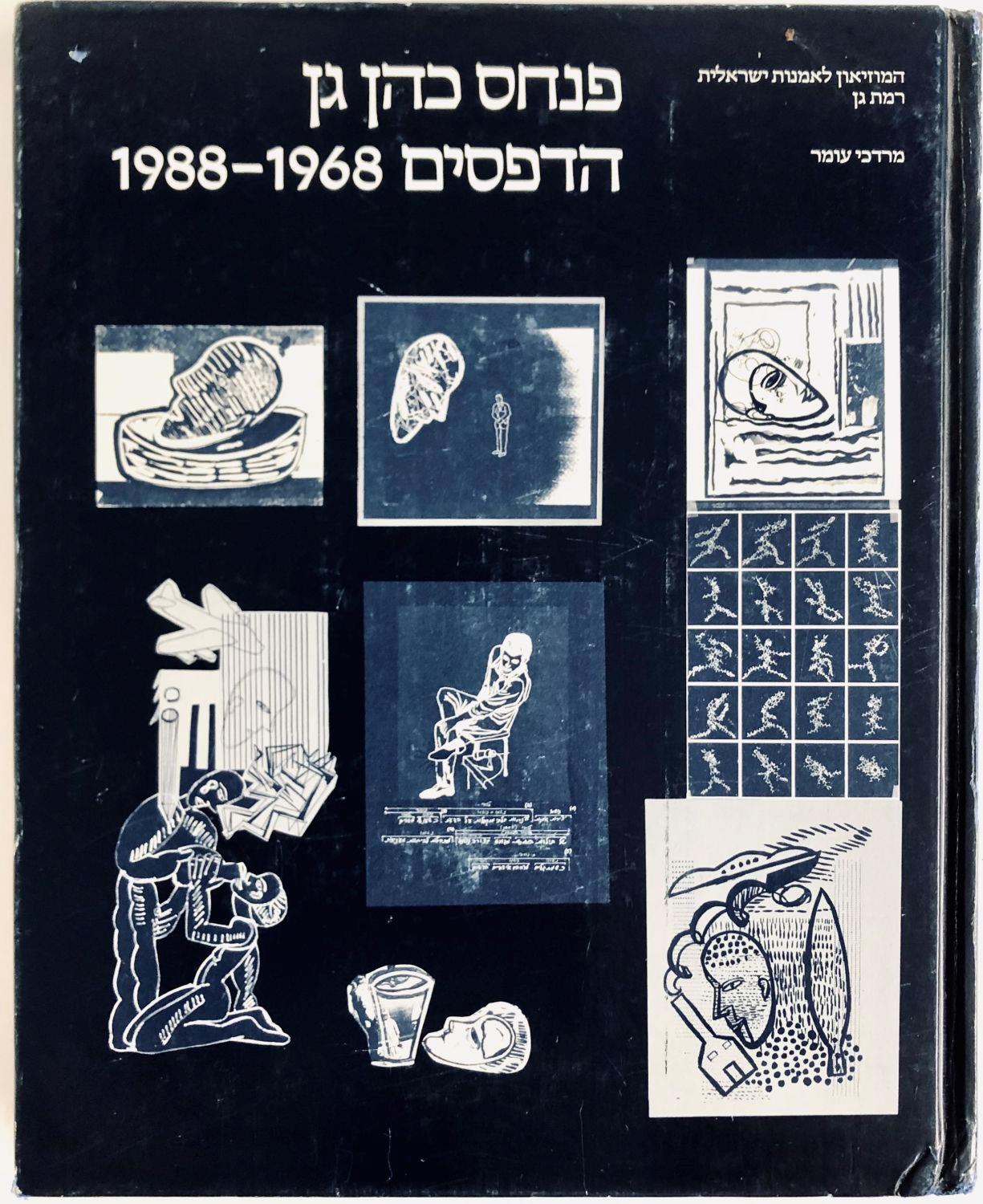 פינחס כהן גן הדפסים 1968–1988, מוזיאון האמנות הישראלית רמת גן