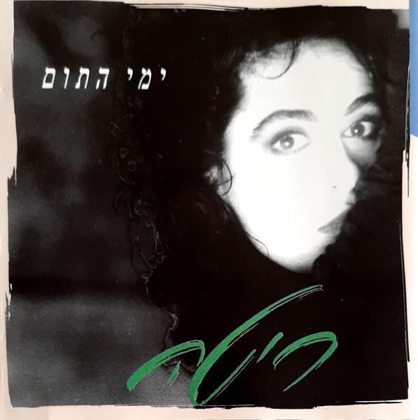 CD קומפקט דיסק "ימי התום" מאת ריטה (1986)