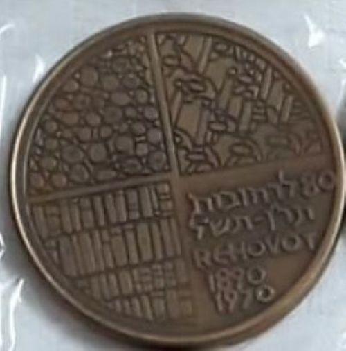 מדליית זיכרון 80 שנה לרחובות (1890-1970)
