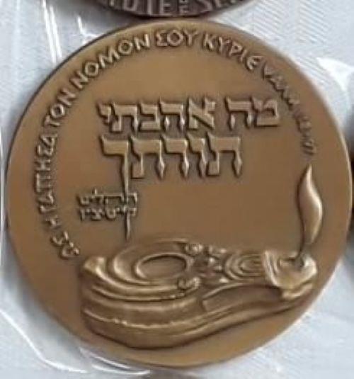 מדליית הנצחה 'מה אהבתי תורתך' ירושלים תשמ"ד 