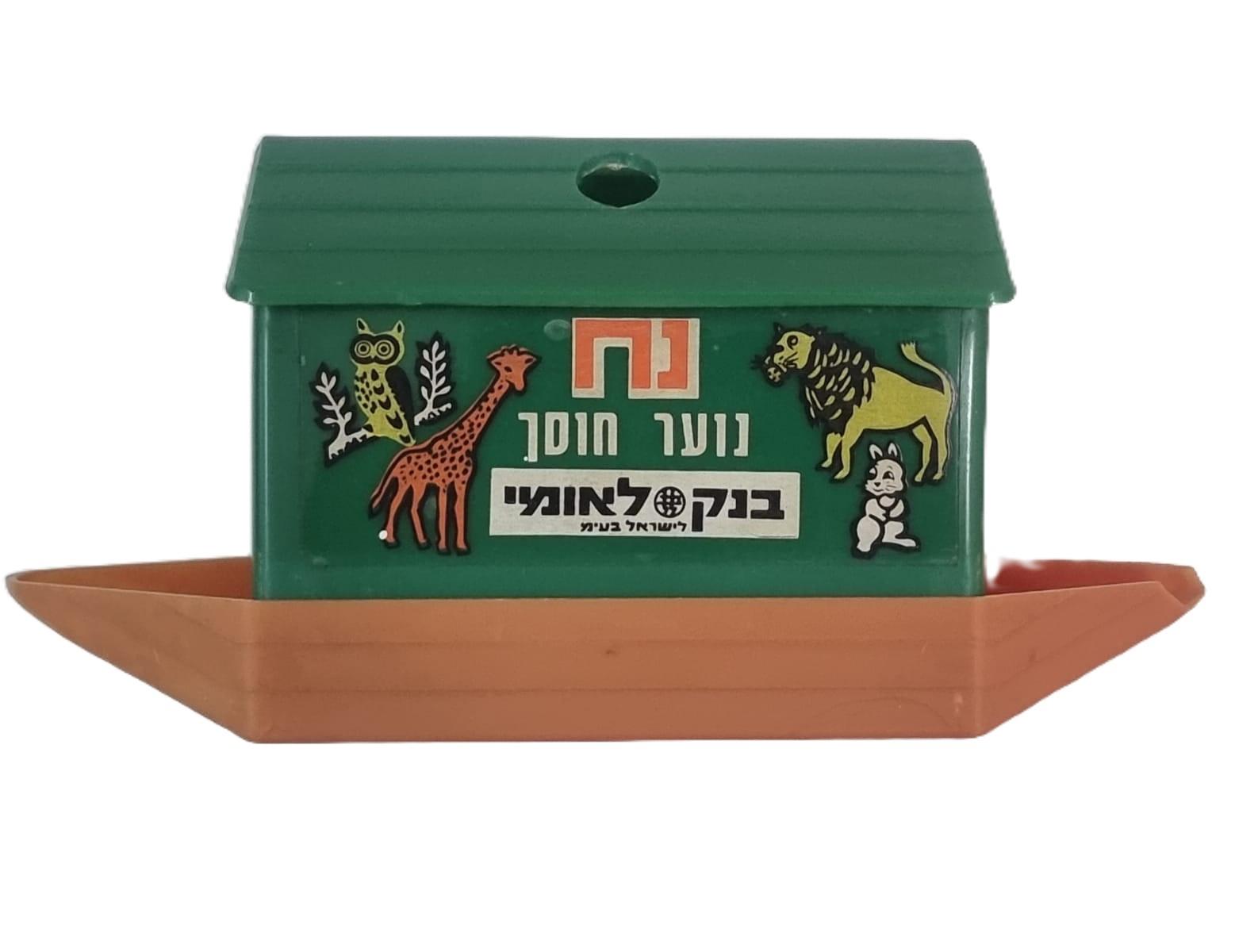 קופת חיסכון "תיבת נח"  בנק לאומי