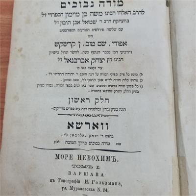 ספר “מורה נבוכים” לרמב״ם, דפוס ורשה, שנת 1872.