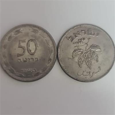 מטבע ישראלי 50 פרוטה