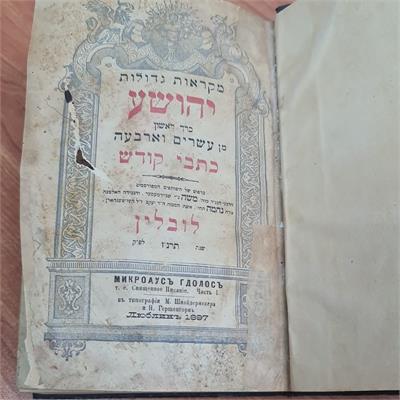ספר עתיק מִקְרָאוֹת גְּדוֹלוֹת – יהושע ושופטים