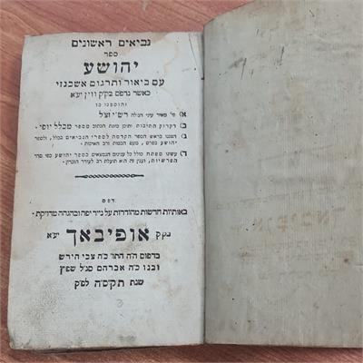 ספר קודש עתיק ספר יהושע