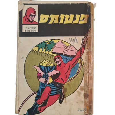 חוברת קומיקס ישראלית מסדרת “פנטום”