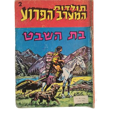 קומיקס תולדות המערב הפרוע גיליון 2