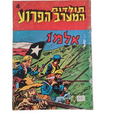 קומיקס תולדות המצב הפרוע גיליון 4