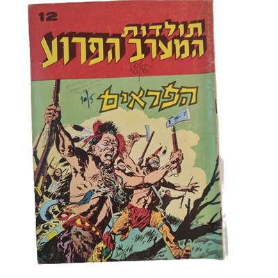 קומיקס תולדות המערב הפרוע גיליון 12