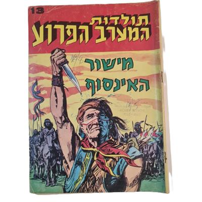 קומיקס תולדות המערב הפרוע גיליון 13