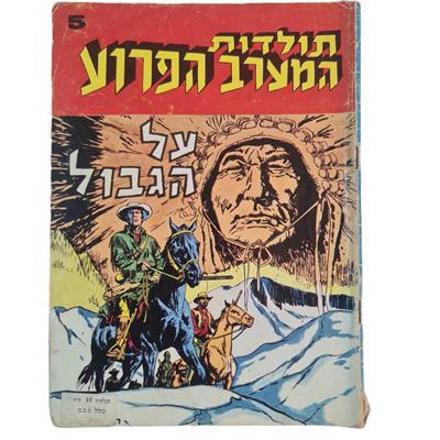 קומיקס תולדות המערב הפרוע גיליון 5