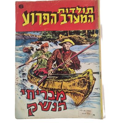 קומיקס תולדות המערב הפרוע גיליון 6