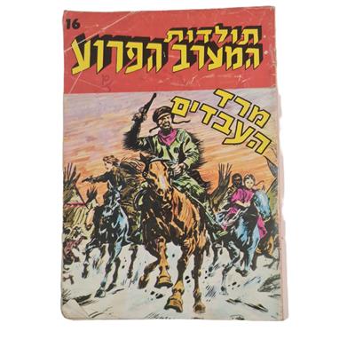 קומיקס תולדות המערב הפרוע גיליון 16