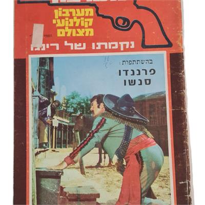 חוברת מערבון ישראלית נקמתו של רינגו
