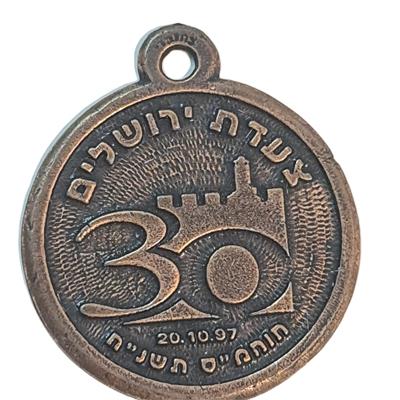 מדליון מתכתי מקורי לציון 30 שנה לאיחוד ירושלים