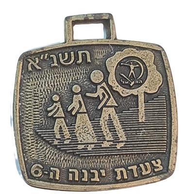 מדליית "צעדת יבנה ה-6" מקורית משנת תשנ"א (1991)