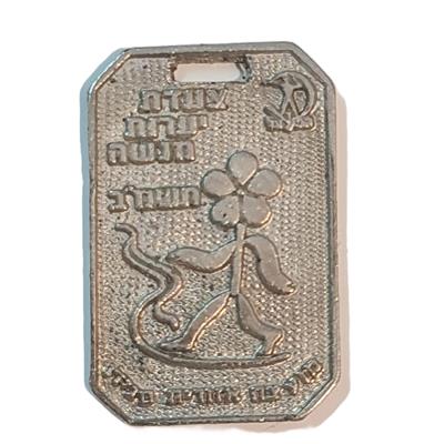 מדליה צעדת יערות מנשה