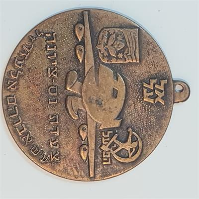 מדליית "צעדת נס ציונה" נוסטלגית משנת 1985