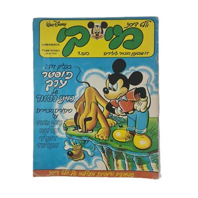 קומיקס מיקי של וולט דיסני גליון 1